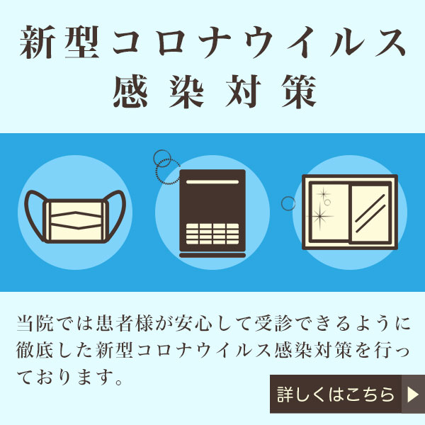 新型コロナウイルス感染対策